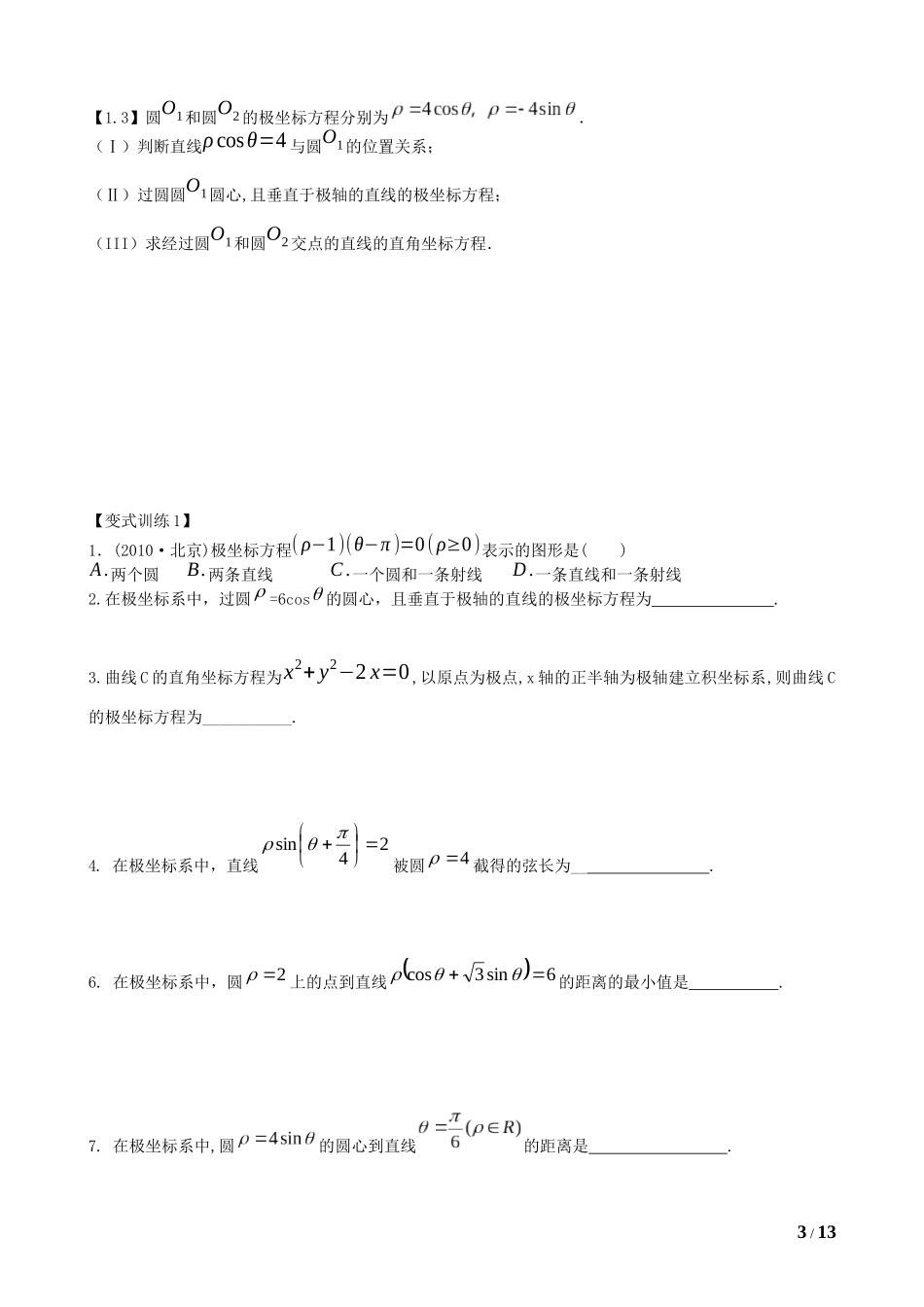 2014极坐标与参数方程教师版_第3页