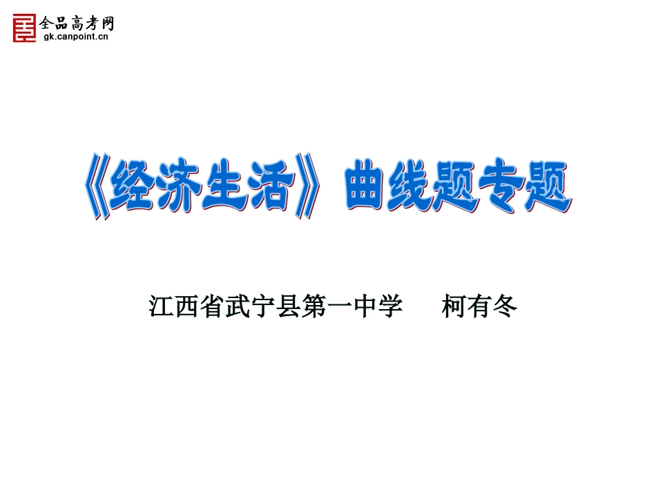 2014年政治高考经济生活曲线题专题_第1页