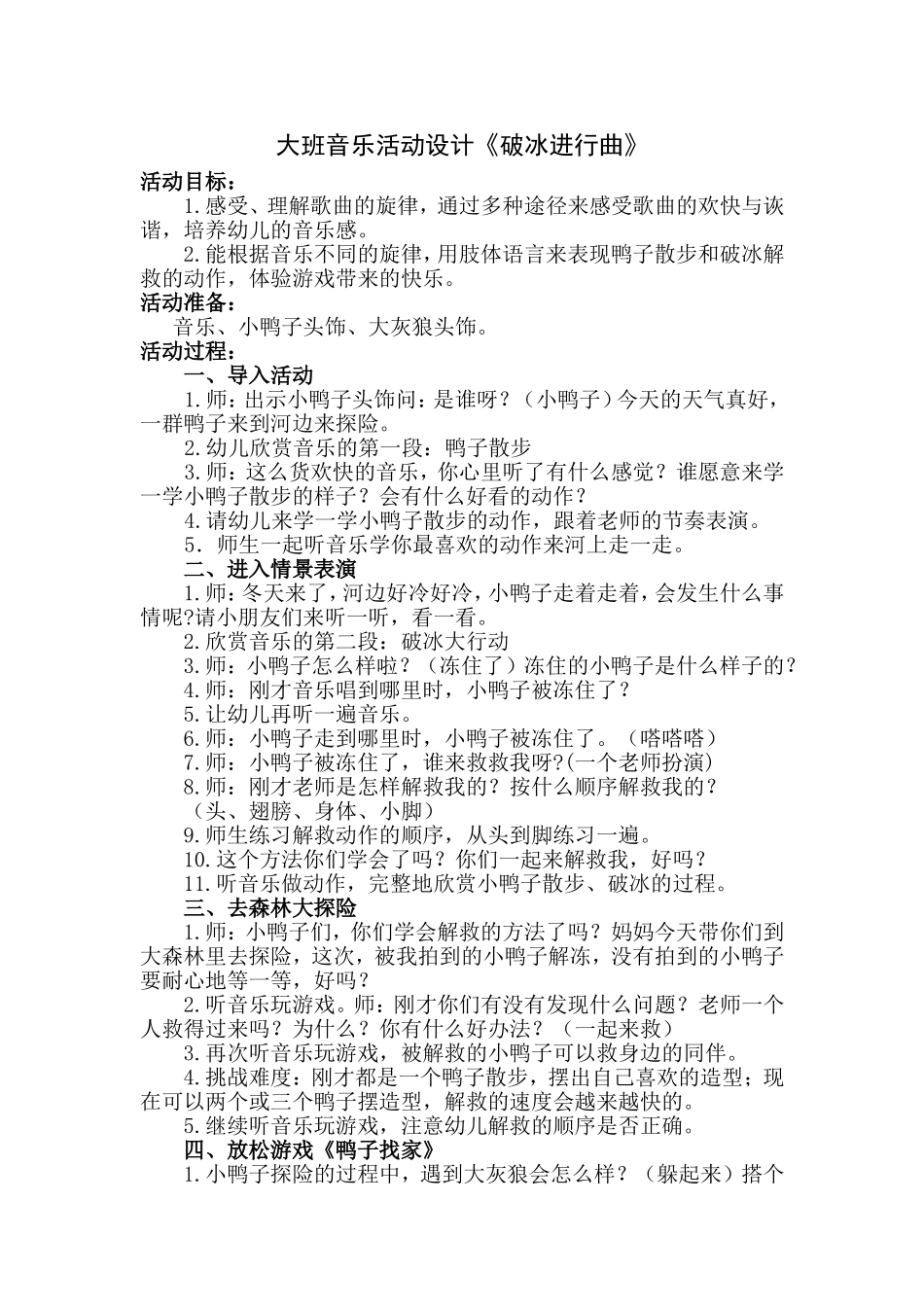 大班音乐活动设计《破冰进行曲》_第1页