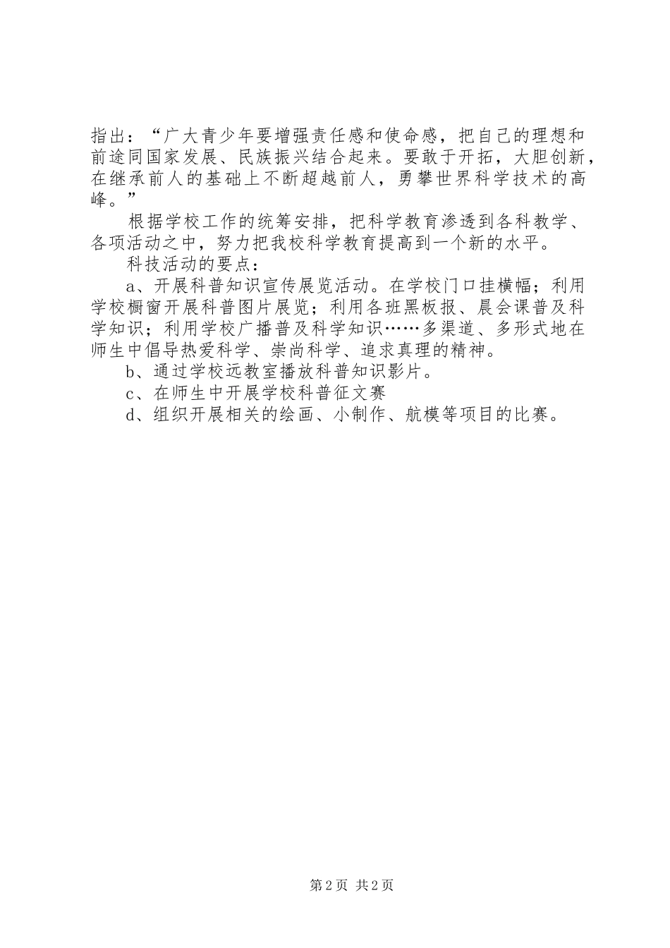 关于小学科普工作计划_第2页