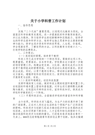 关于小学科普工作计划