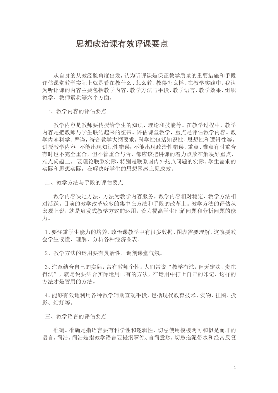 思想政治课有效评课要点_第1页