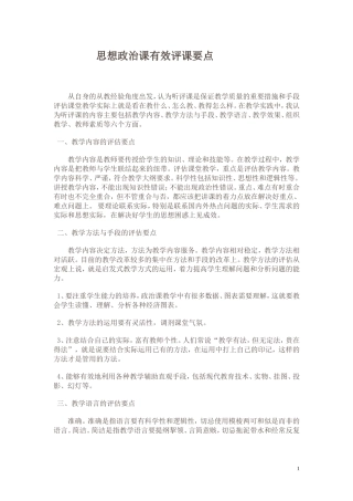 思想政治课有效评课要点
