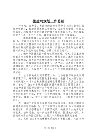 住建局规划工作总结