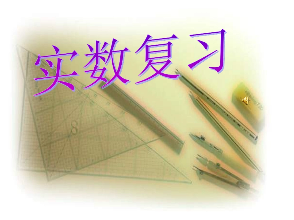 七年级数学实数复习_第1页