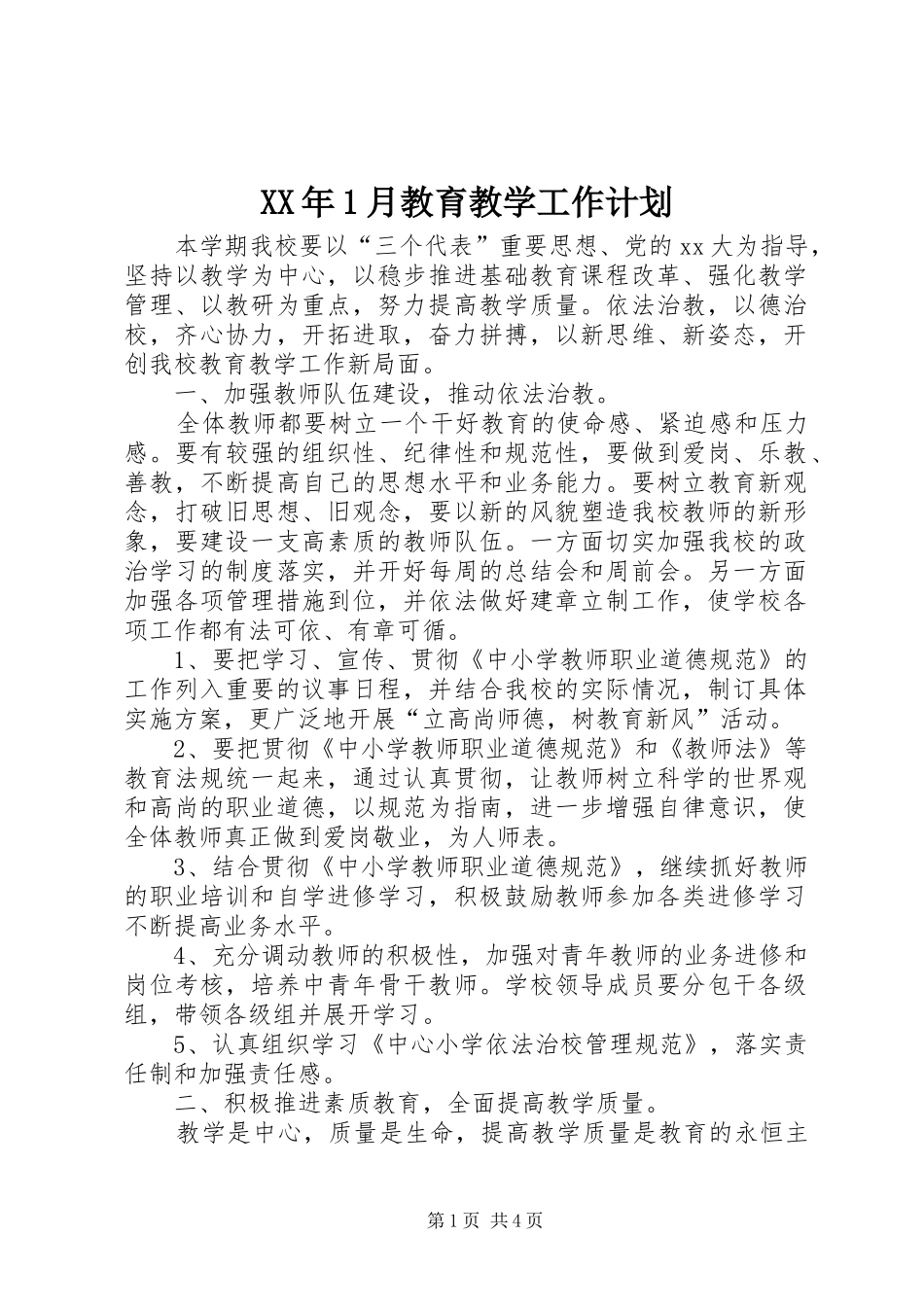 XX年1月教育教学工作计划_第1页