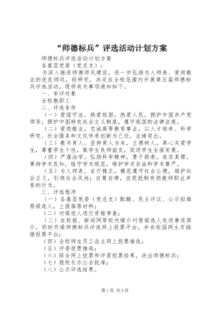 “师德标兵”评选活动计划方案