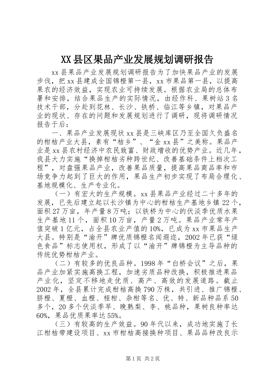 XX县区果品产业发展规划调研报告_第1页
