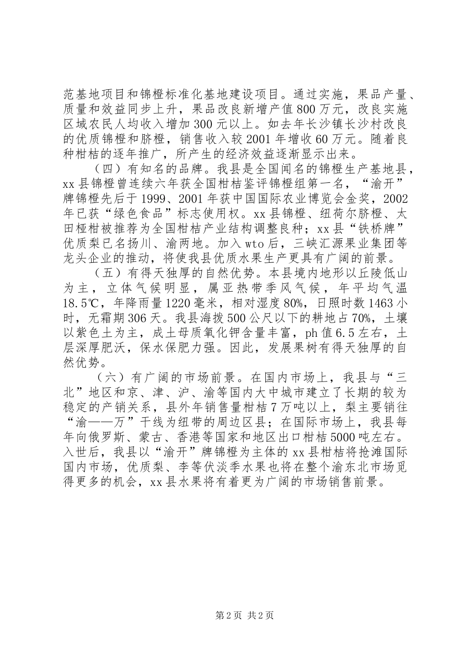 XX县区果品产业发展规划调研报告_第2页
