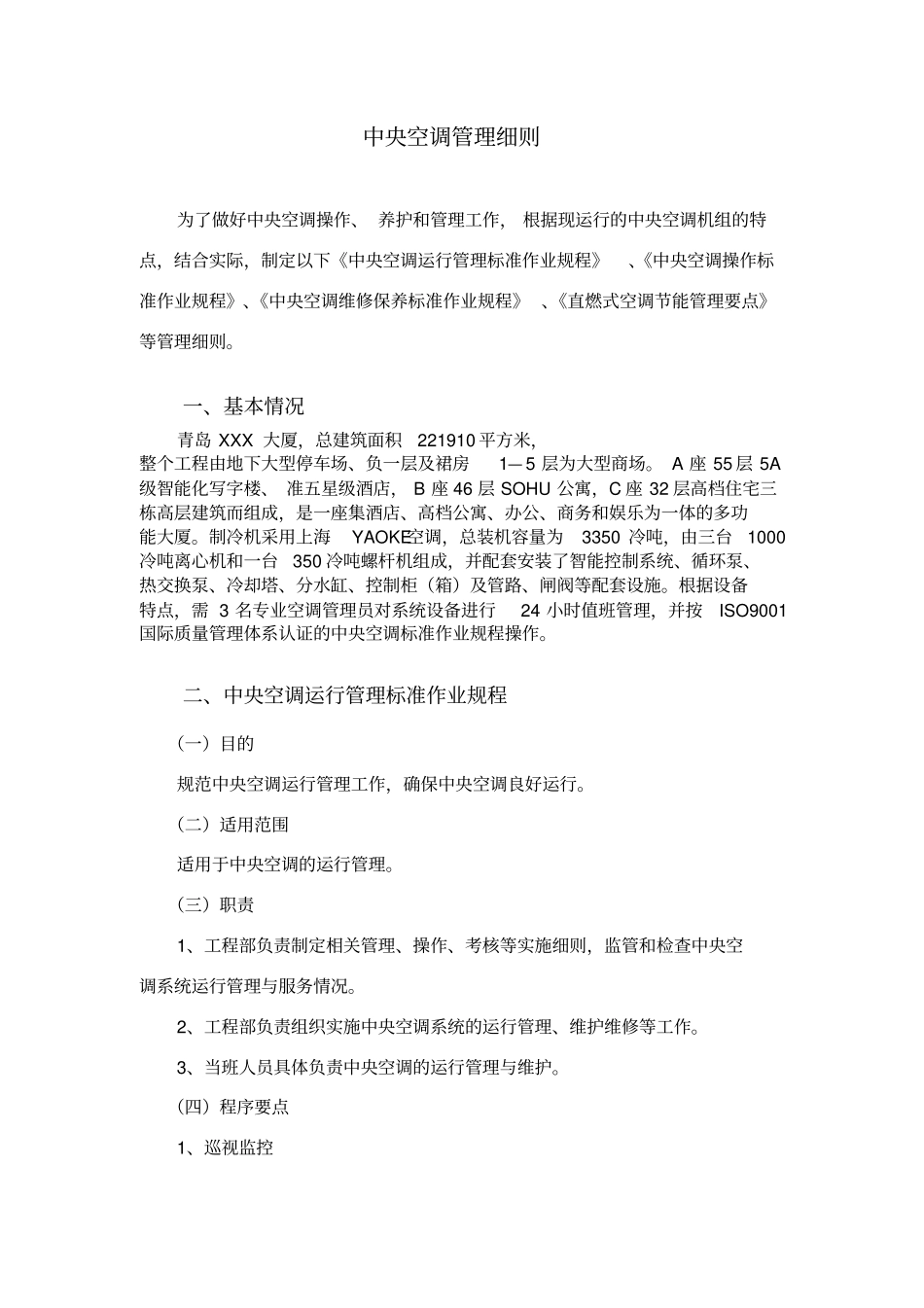 中央空调管理细则_第1页