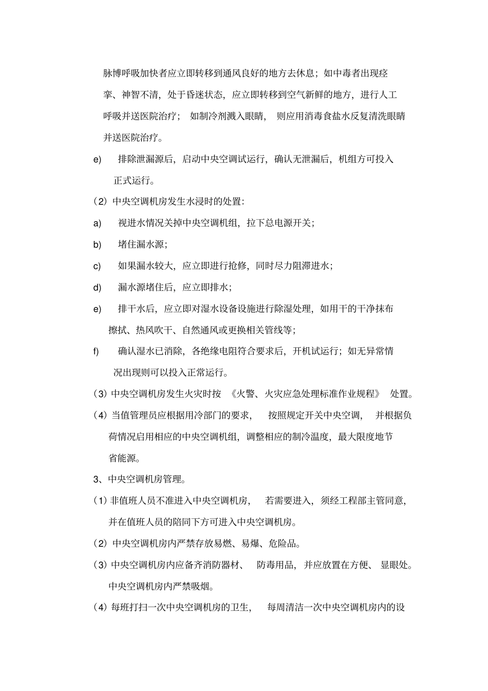 中央空调管理细则_第3页