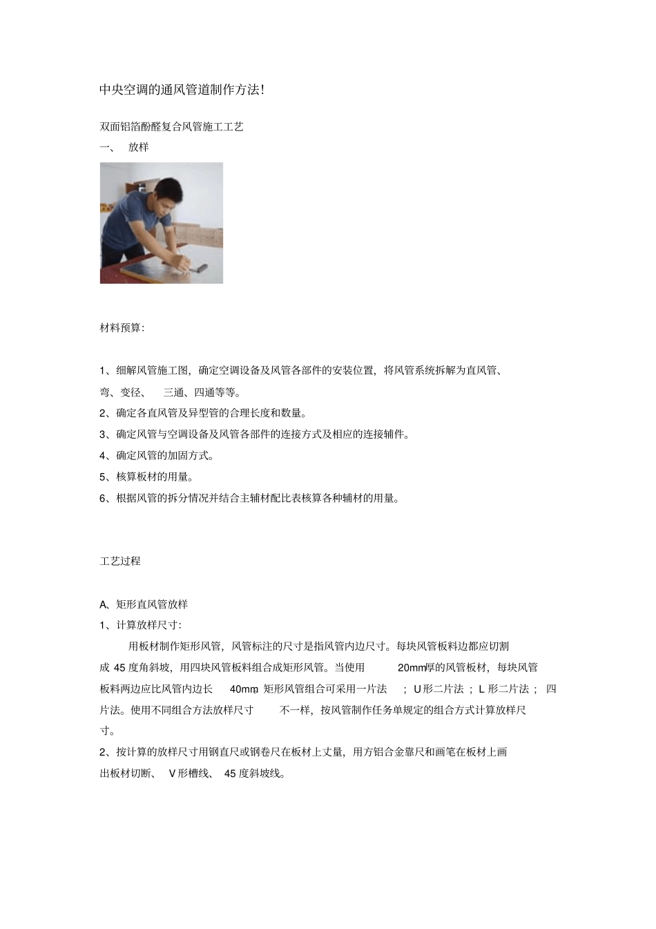 中央空调的通风管道制作方法_第1页