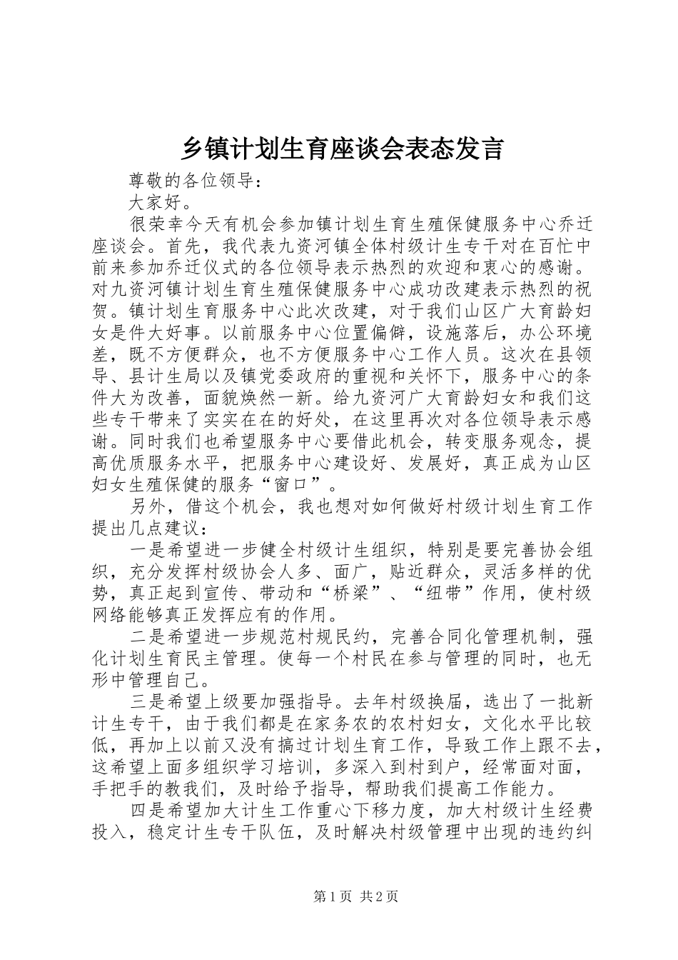 乡镇计划生育座谈会表态发言_第1页