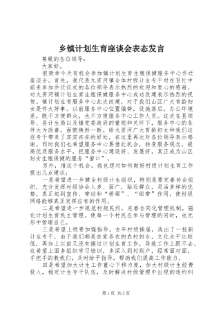 乡镇计划生育座谈会表态发言