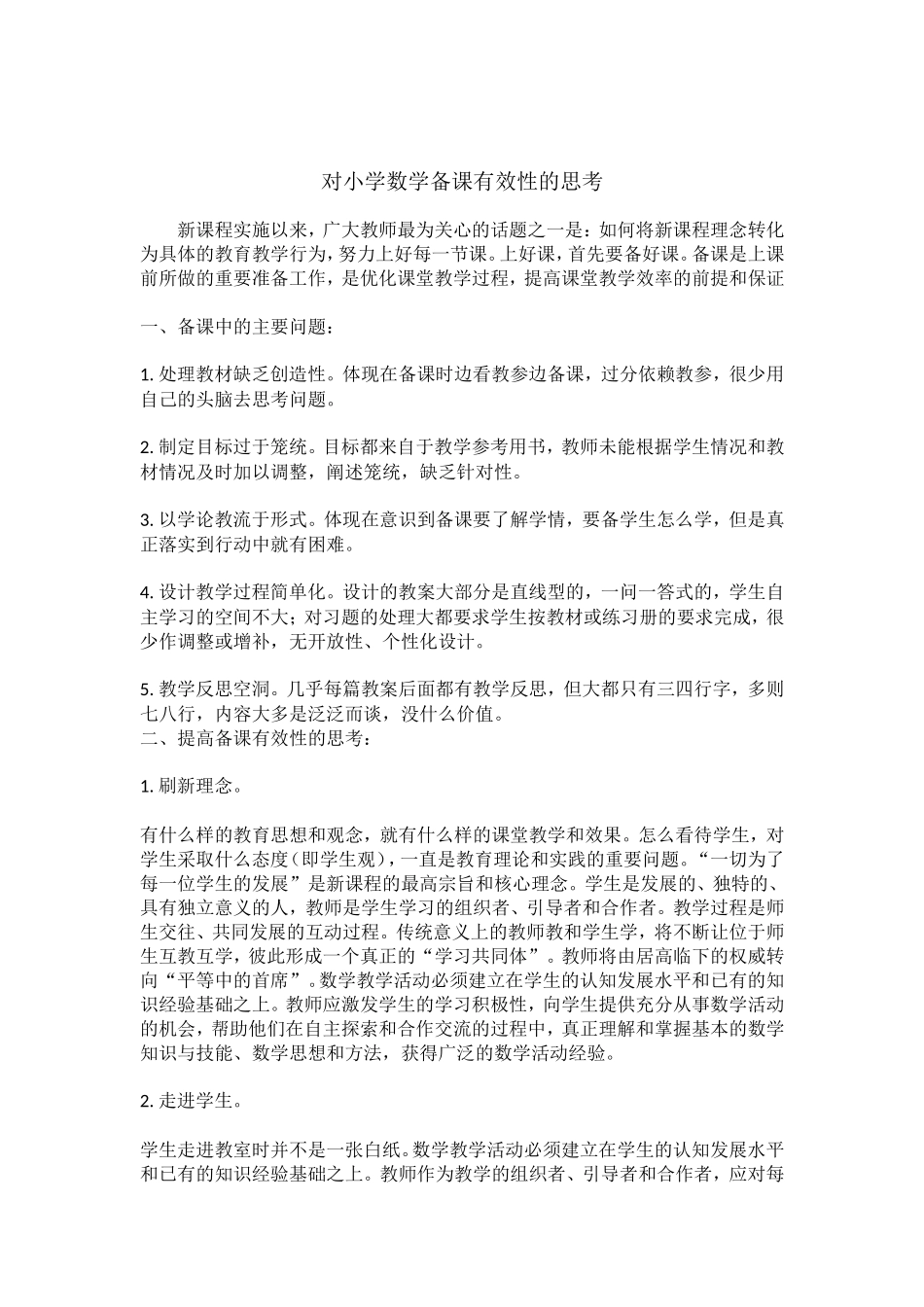 对小学数学备课有效性的思考_第1页