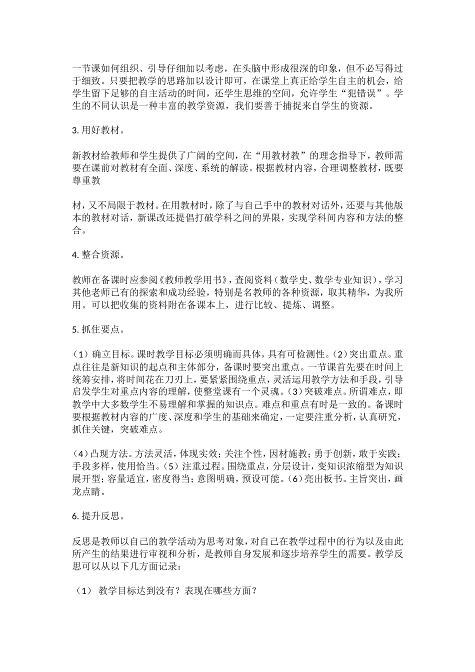 对小学数学备课有效性的思考_第2页