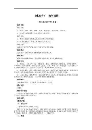 化石吟教学设计宿州市时村中学吴毅