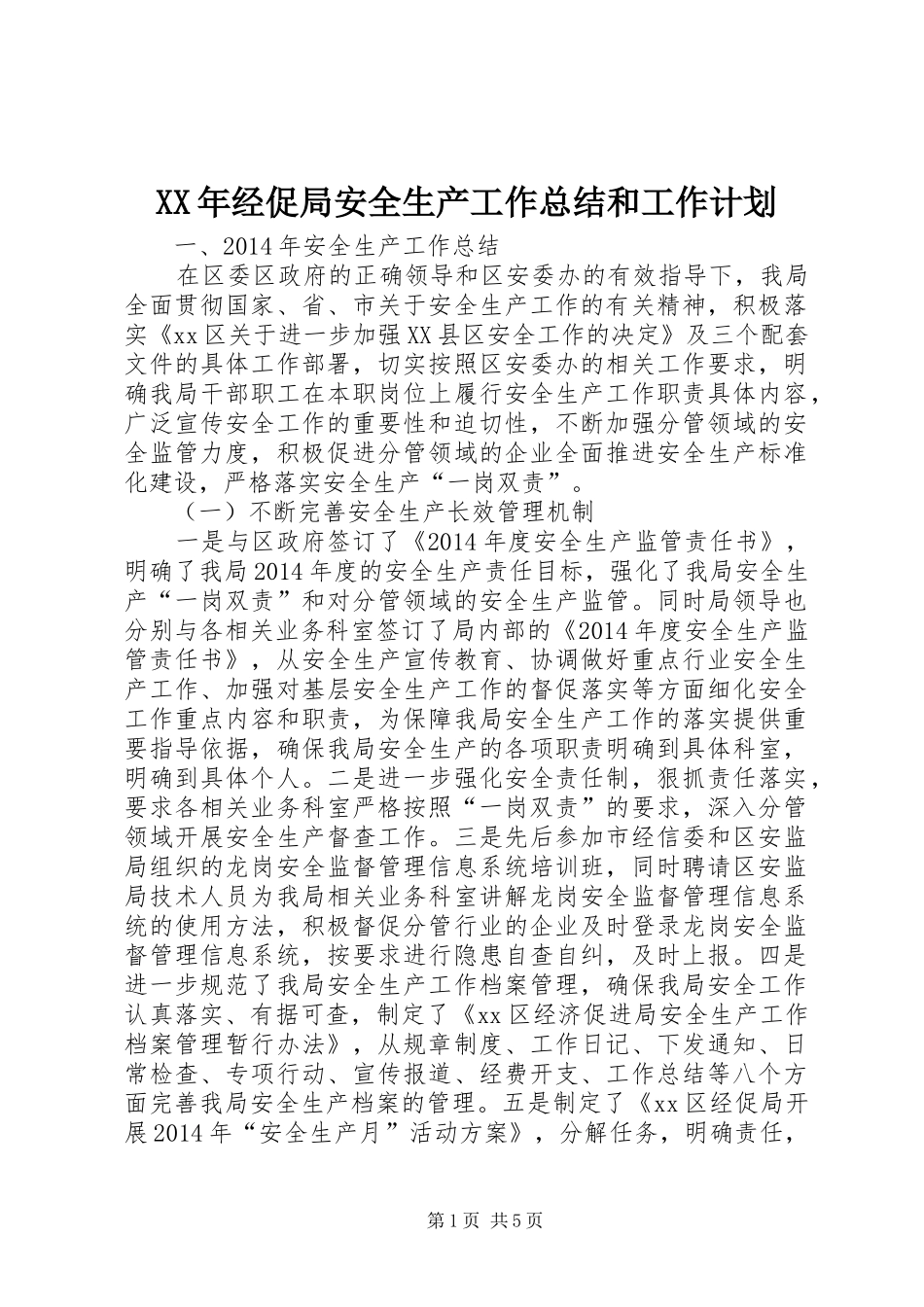 XX年经促局安全生产工作总结和工作计划_第1页