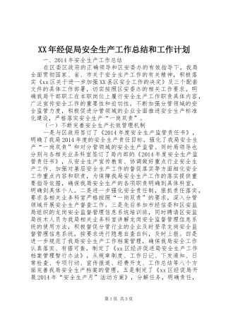 XX年经促局安全生产工作总结和工作计划