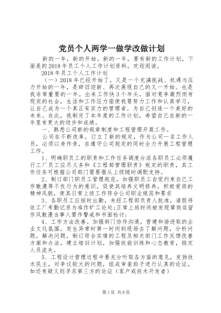 党员个人两学一做学改做计划