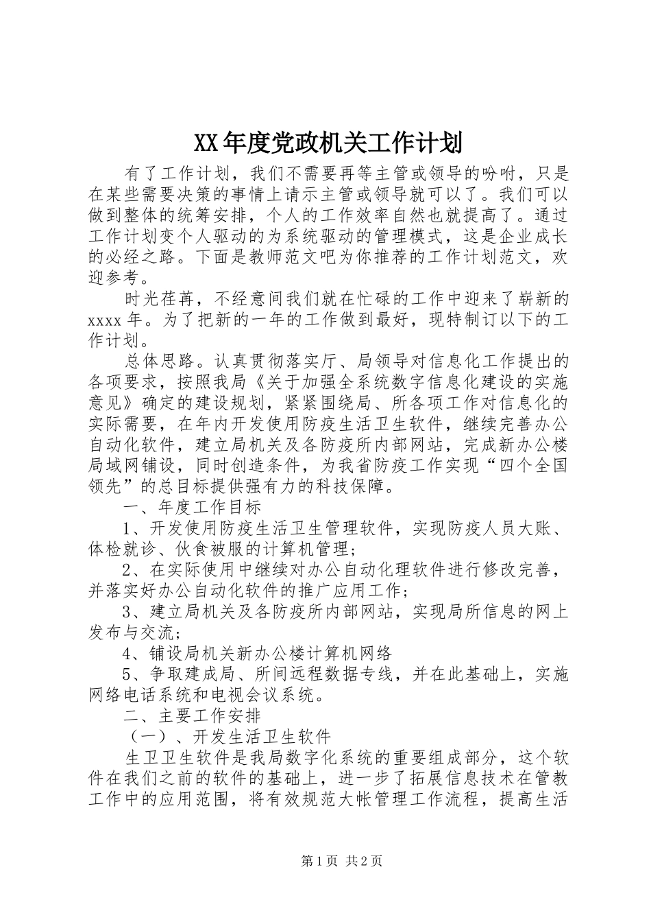 XX年度党政机关工作计划_第1页