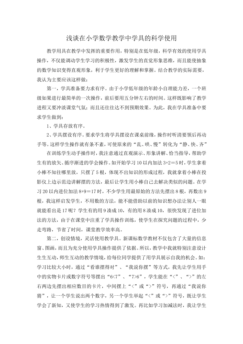 浅谈在小学数学教学中学具的科学使用_第1页