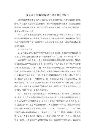 浅谈在小学数学教学中学具的科学使用