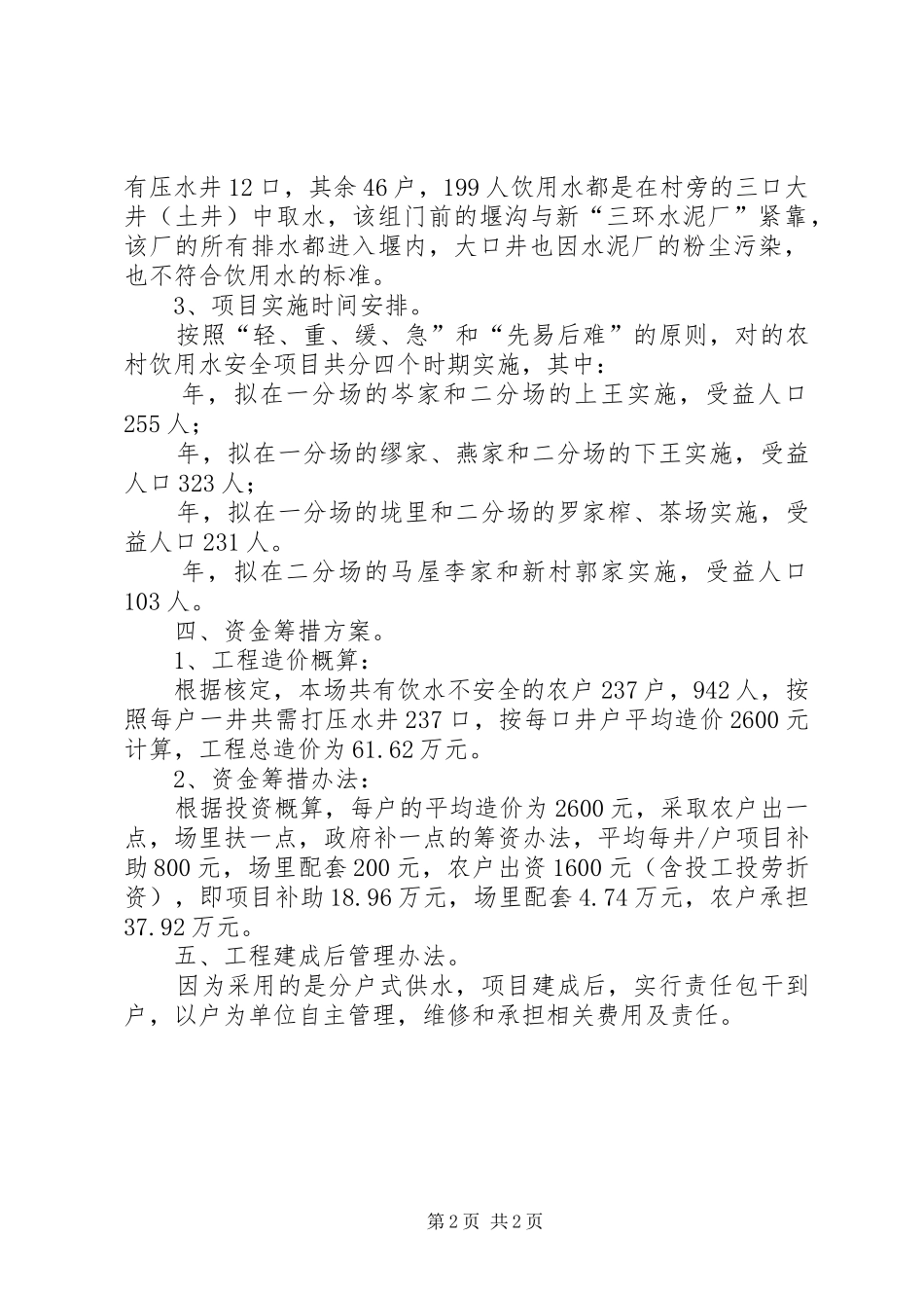 农村饮水安全工作规划_第2页