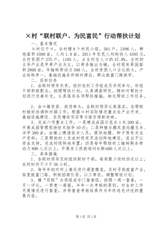 ×村“联村联户、为民富民”行动帮扶计划