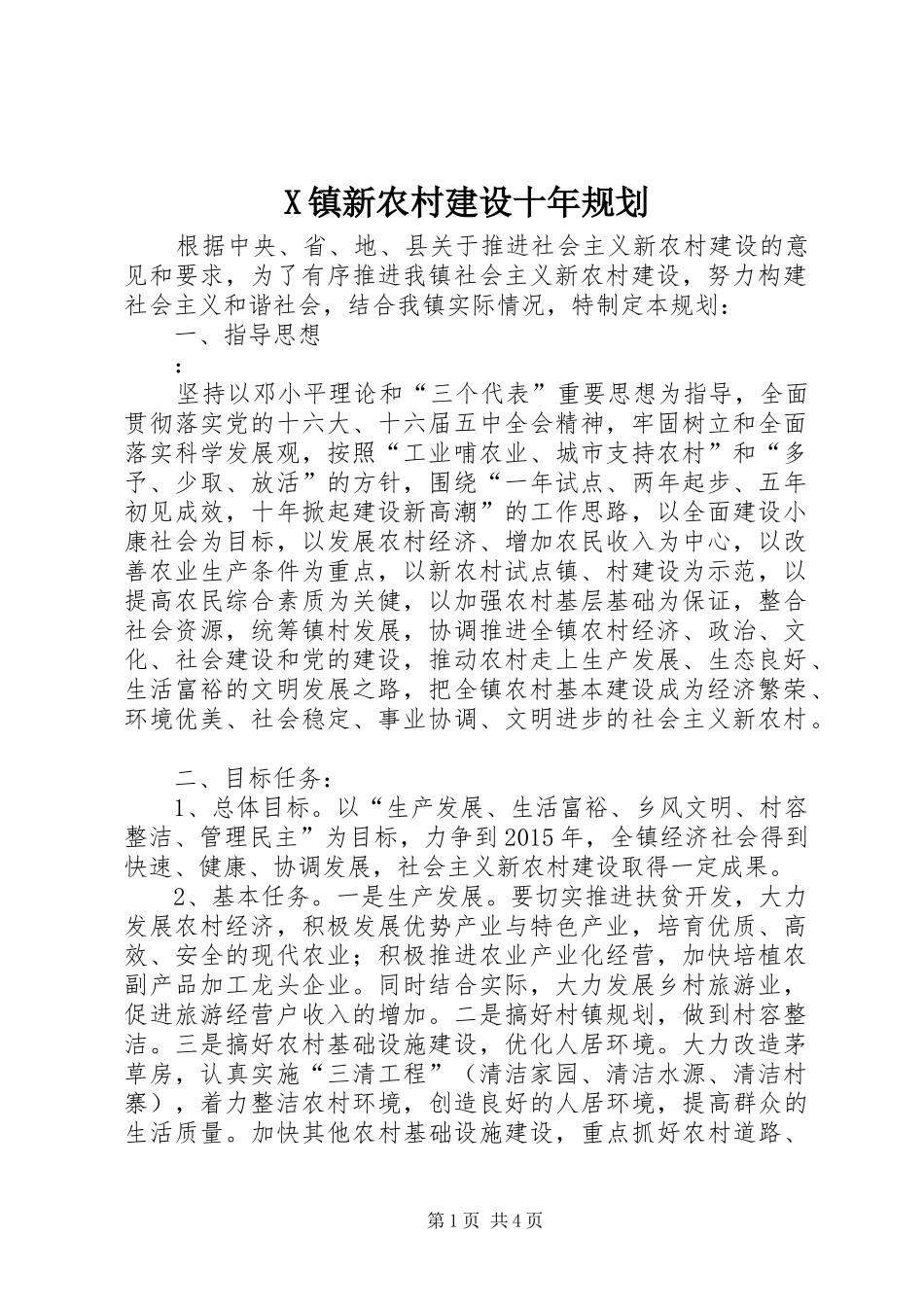 X镇新农村建设十年规划_第1页