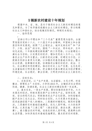 X镇新农村建设十年规划