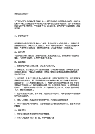 课外活动方案设计