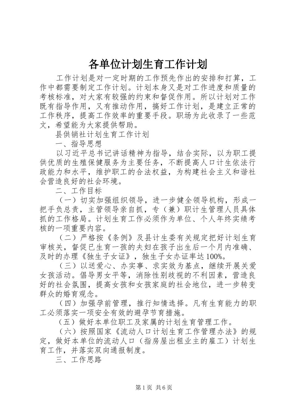 各单位计划生育工作计划_第1页