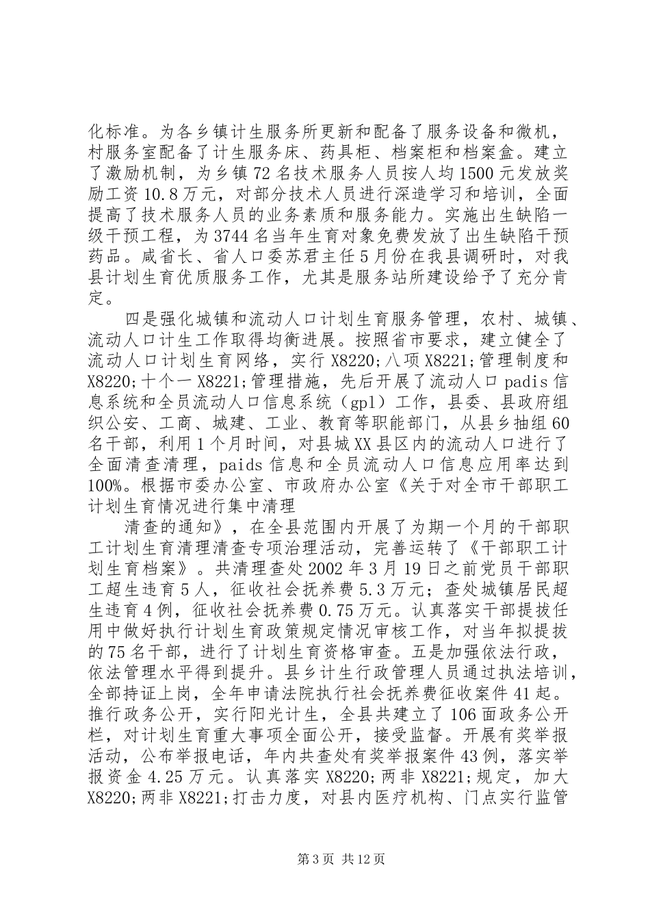 在全县人口和计划生育工作会议上的报告(李元庆)_第3页