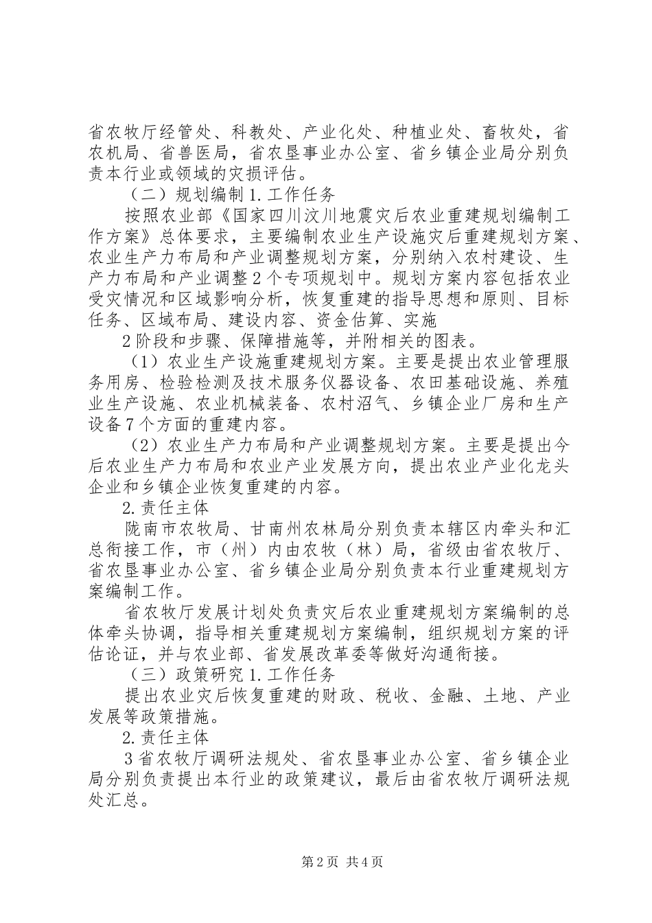 XX省农业厅启动汶川地震灾后恢复重建规划编制工作_第2页