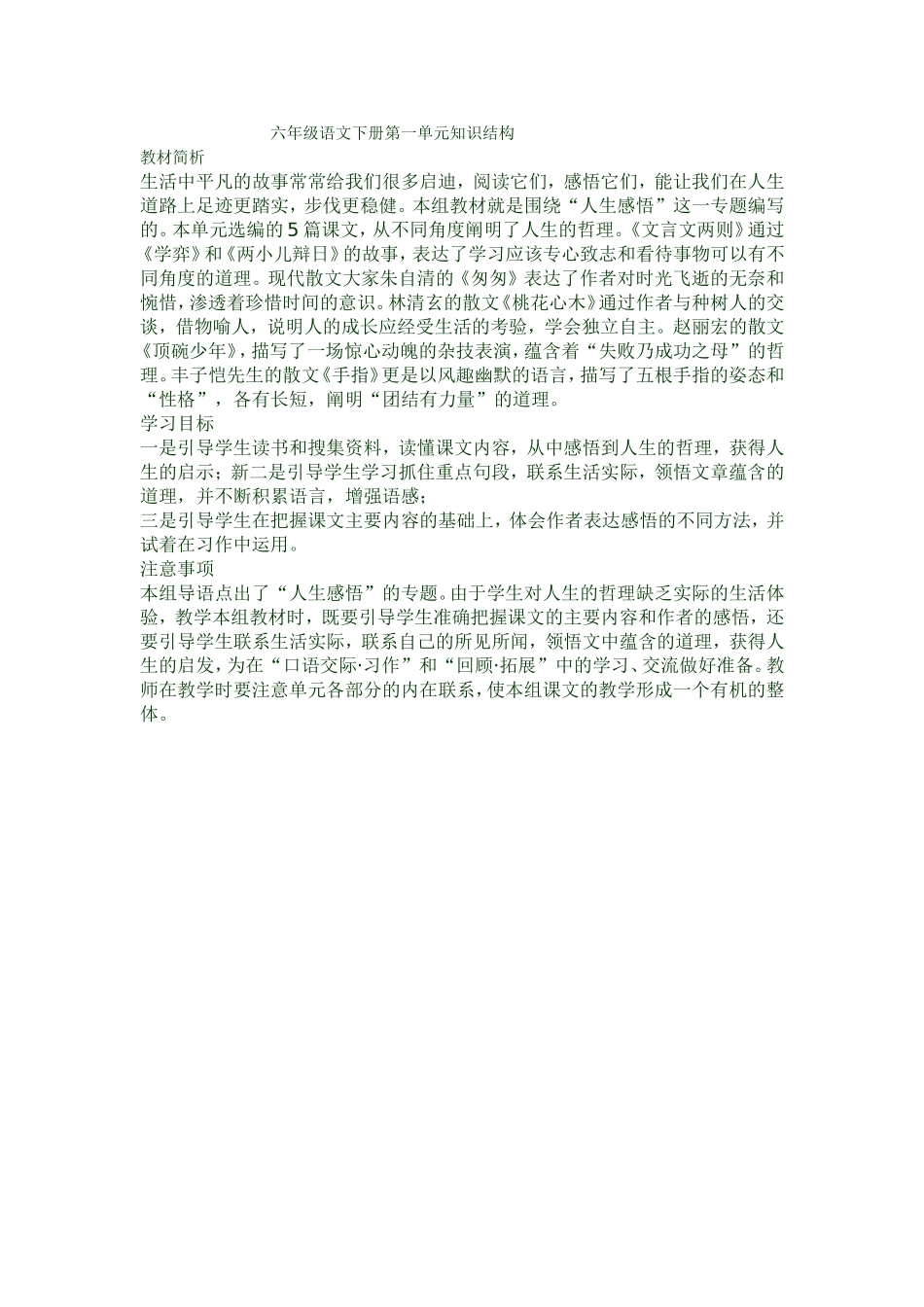 六年级语文下册第一单元知识结构_第1页