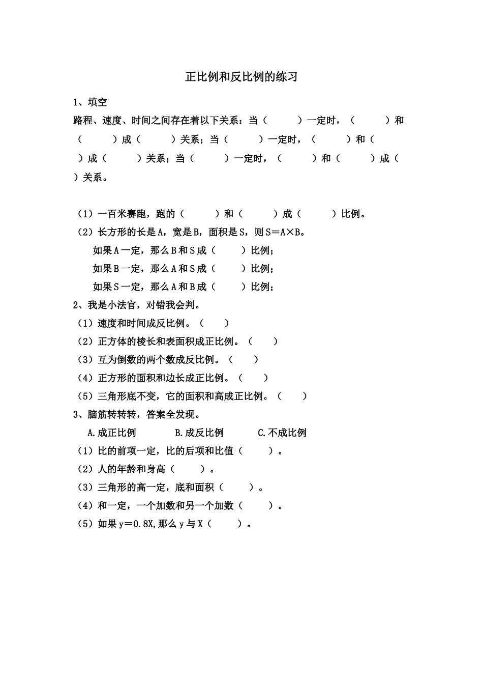 正比例和反比例的练习_第1页