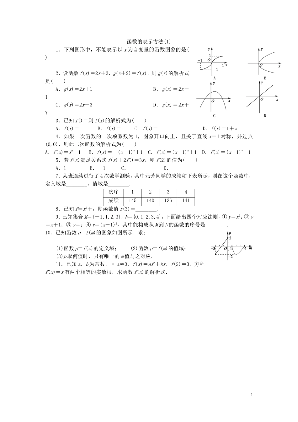 函数的表示方法（1）课后作业_第1页