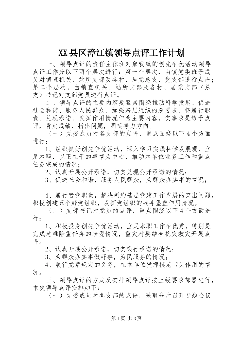 XX县区漳江镇领导点评工作计划_第1页
