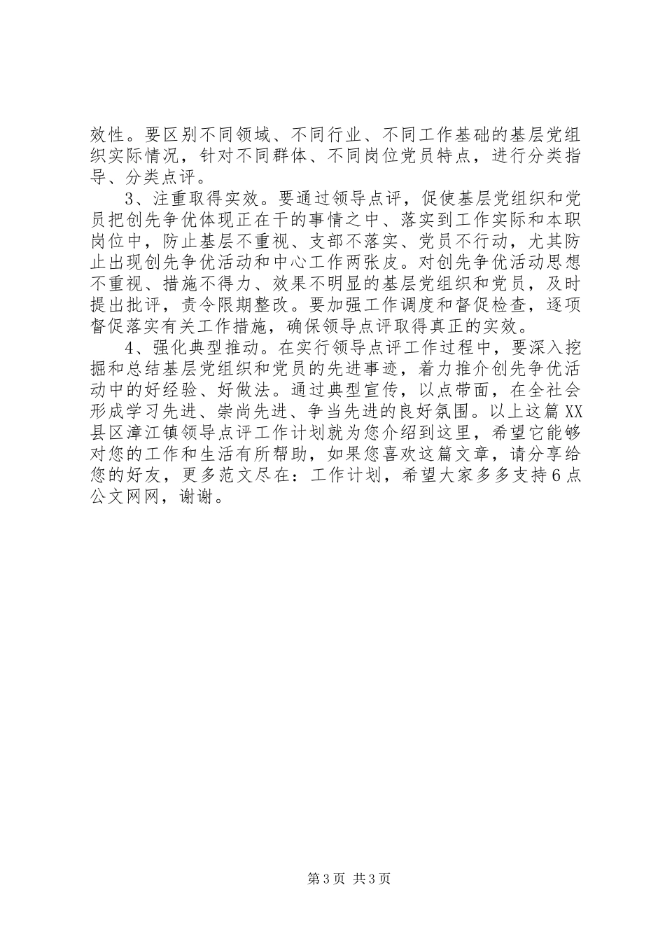 XX县区漳江镇领导点评工作计划_第3页