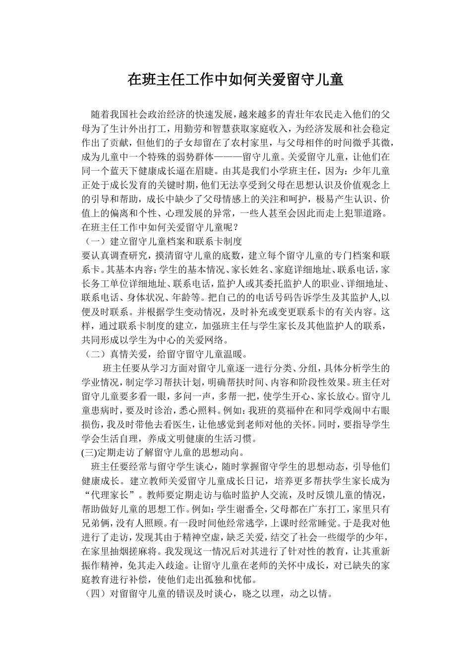 在班主任工作中如何关爱留守儿童_第1页