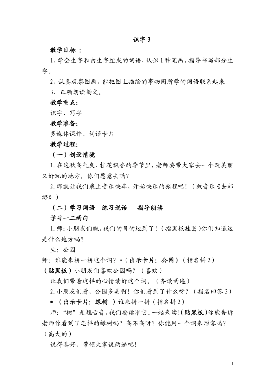 一上识字3教案_第1页