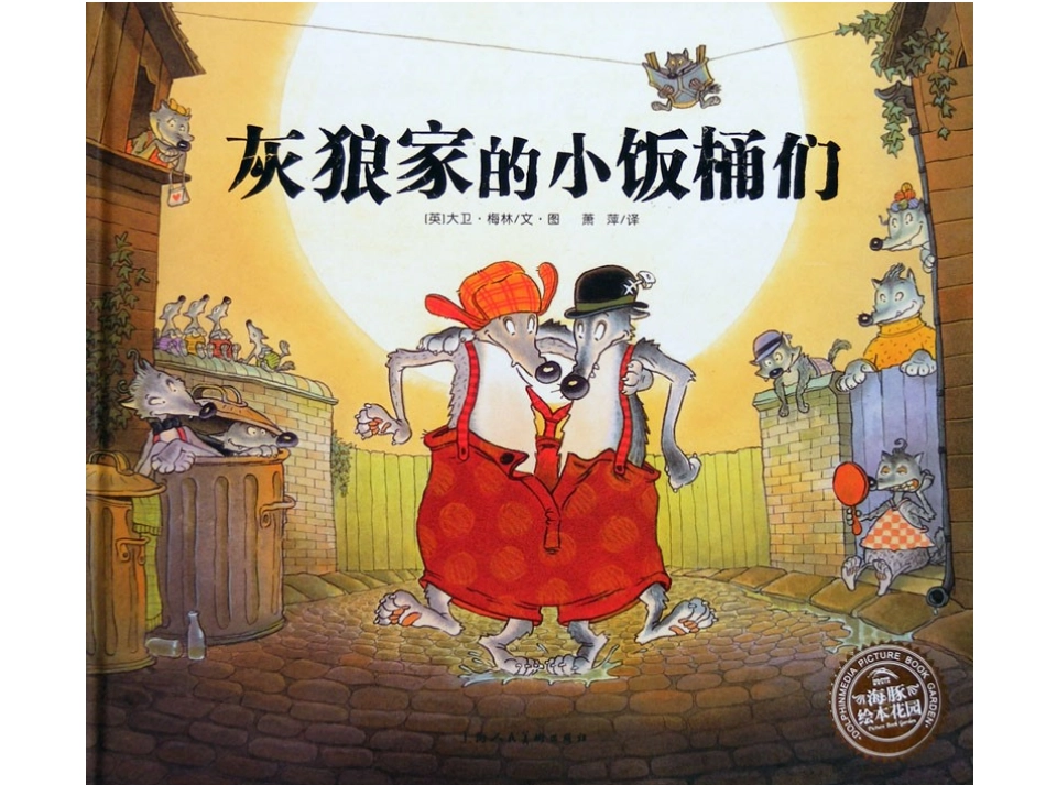 灰狼家的小饭桶们_第1页