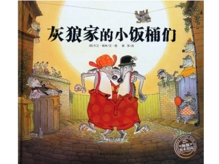 灰狼家的小饭桶们