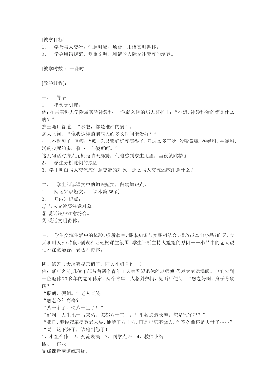 口语交际：与人交流注意对象、场合，用语文明得体_第1页