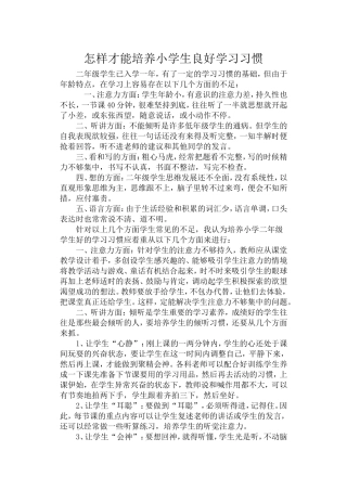 怎样才能培养小学生良好学习习惯