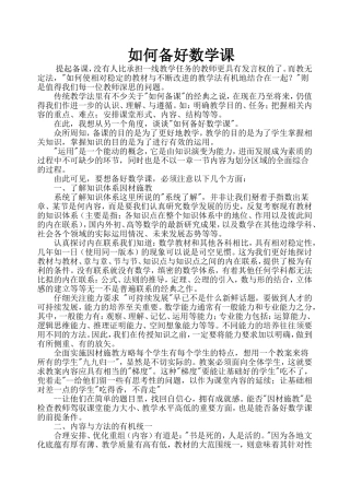 如何备好数学课 (2)