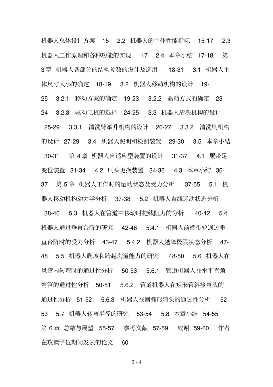 中央空调管道清洁机器人一种自适应型空调管道清洗机器人结构研制与运动研究_第3页