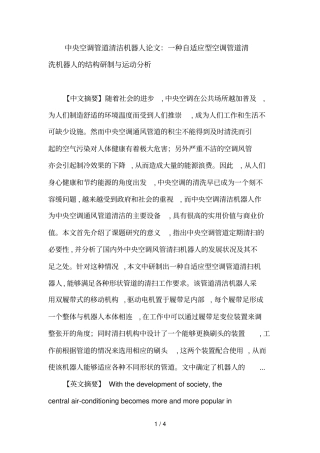 中央空调管道清洁机器人一种自适应型空调管道清洗机器人结构研制与运动研究