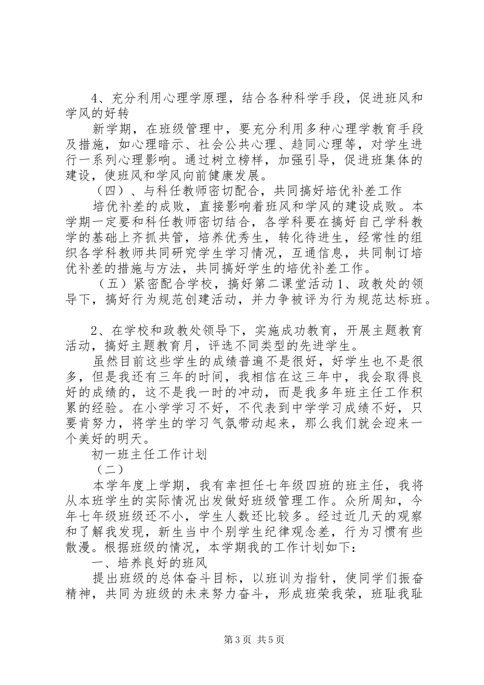 初一XX年班主任工作计划_第3页